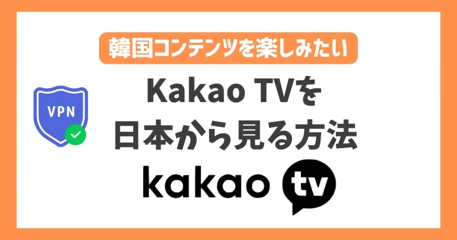 【韓国】Kakao TV(カカオTV)を日本から見る方法！VPNで簡単に韓国の人気コンテンツが見れる