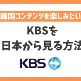 【韓国】KBSを日本から見る方法！VPNで簡単に韓国番組をリアルタイムで楽しめる