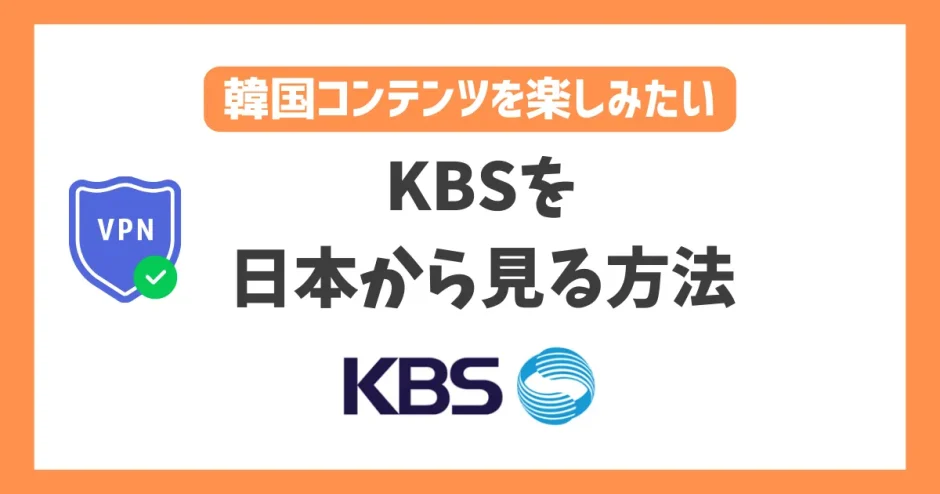 【韓国】KBSを日本から見る方法！VPNで簡単に韓国番組をリアルタイムで楽しめる