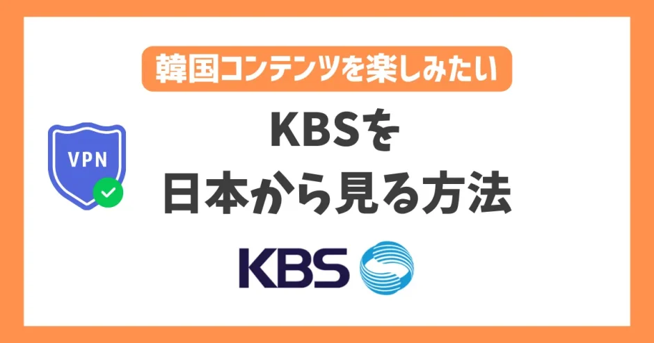 韓国KBSを日本で見る方法！VPNで簡単に韓国番組をリアルタイムで楽しめる