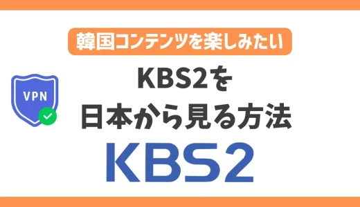 【韓国】KBS2を日本から見る方法！VPNで簡単に韓国コンテンツを楽しめる
