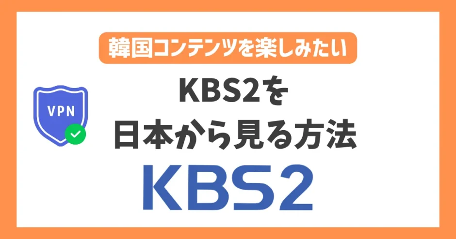 【韓国】KBS2を日本から見る方法！VPNで簡単に韓国コンテンツを楽しめる