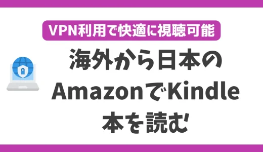 海外から日本のAmazonでKindle本を買う・読む方法！VPNで簡単にKindle本を購入できる
