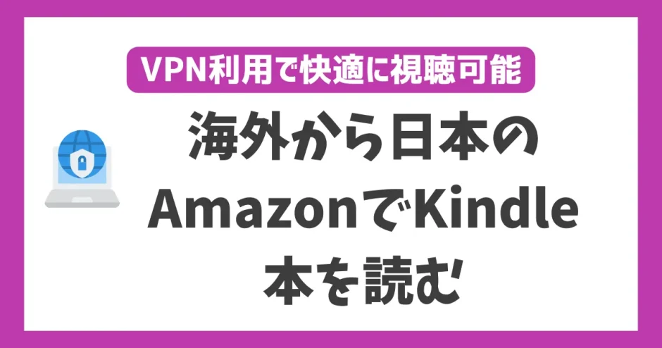 海外から日本のAmazonでKindle本を買う・読む方法！VPNで簡単にKindle本を購入できる