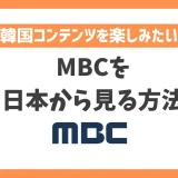 【韓国】MBCを日本から見る方法！VPN経由なら放送直後のドラマやライブ配信がいつでも見れる