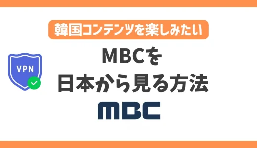 【韓国】MBCを日本から見る方法！VPN経由なら放送直後のドラマやライブ配信がいつでも見れる