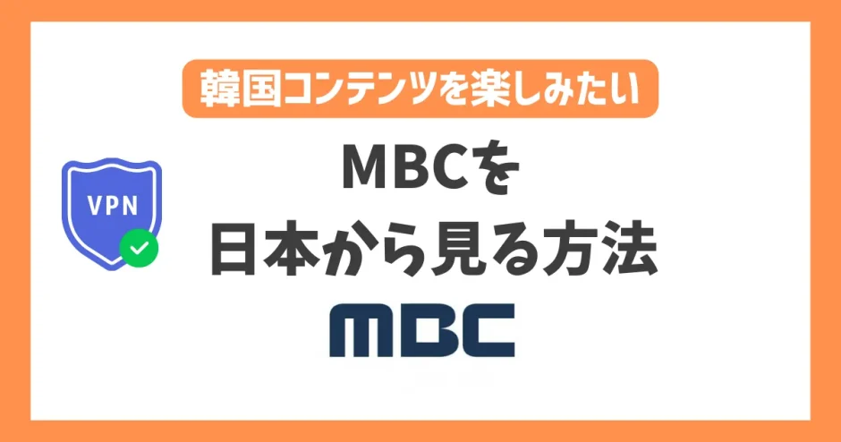 【韓国】MBCを日本から見る方法！VPN経由なら放送直後のドラマやライブ配信がいつでも見れる