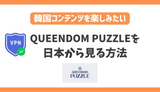 【韓国】Mnet「QUEENDOM PUZZLE」の放送を日本から見る方法！VPNで簡単に韓国オーディション番組が見れる
