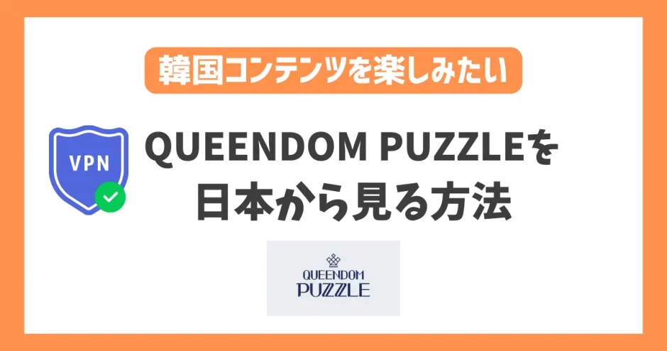 【韓国】Mnet「QUEENDOM PUZZLE」の放送を日本から見る方法！VPNで簡単に韓国オーディション番組が見れる