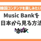 【韓国】Music Bank(ミューバン)の放送を日本から見る方法！VPNで簡単に韓国の人気音楽番組を楽しめる