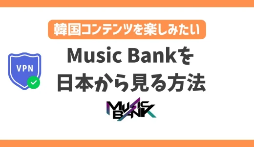 【韓国】Music Bank(ミューバン)の放送を日本から見る方法！VPNで簡単に韓国の人気音楽番組を楽しめる