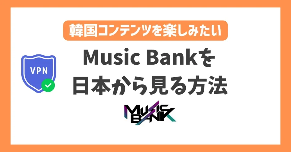 【韓国】Music Bank(ミューバン)の放送を日本から見る方法！VPNで簡単に韓国の人気音楽番組を楽しめる