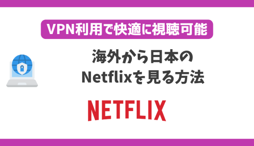 海外から日本のNetflix(ネットフリックス)を見る方法！VPN利用で快適に視聴可能