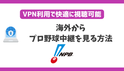 海外から日本のプロ野球中継(NPB)を見る方法！VPN接続と見逃し配信で安心して見れる！
