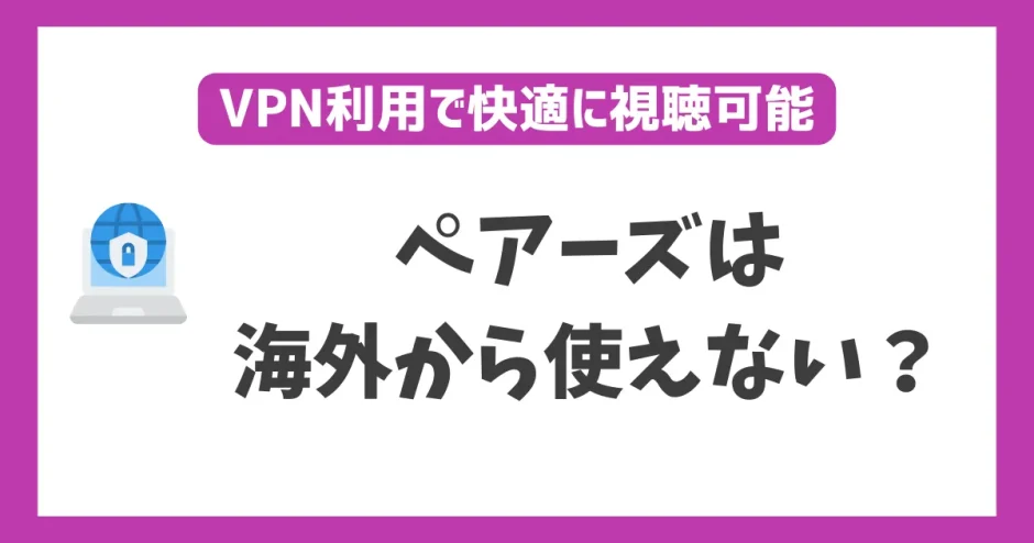 ペアーズは海外から使えない？VPN接続で旅行中でも快適に使える方法を紹介