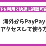 海外からPayPayにアクセスして使う方法！VPNで簡単にPayPayが使える