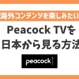 Peacock TVを日本から見る方法！VPNで簡単にアメリカコンテンツを楽しめる