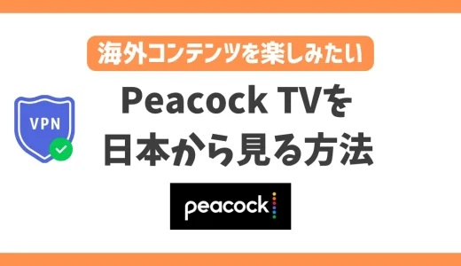 Peacock TVを日本から見る方法！VPNで簡単にアメリカコンテンツを楽しめる