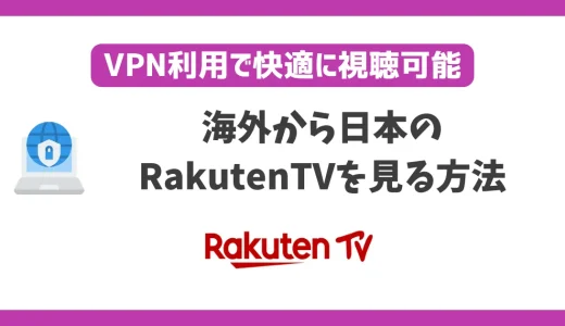 海外からRakutenTV(楽天TV)を見る方法！VPN利用で快適に視聴可能