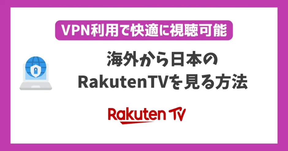 海外からRakutenTV(楽天TV)を見る方法！VPN利用で快適に視聴可能