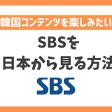 【韓国】SBSを日本から見る方法！VPNで簡単に韓国の音楽番組が見れる