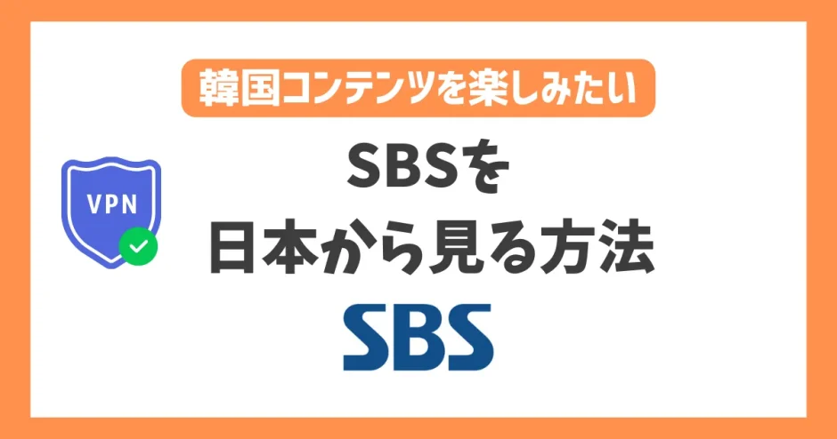 【韓国】SBSを日本から見る方法！VPNで簡単に韓国の音楽番組が見れる