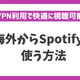 海外からSpotifyを使う方法！VPNで簡単に解決できる