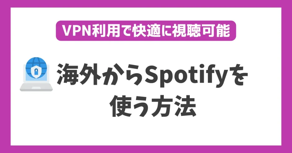 海外からSpotifyを使う方法！VPNで簡単に解決できる