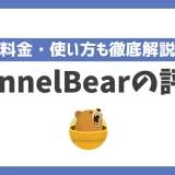 TunnelBearの評判や安全性は？料金・使い方も徹底解説！