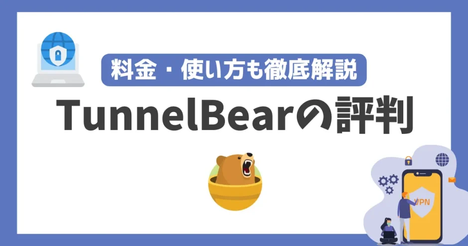 TunnelBearの評判や安全性は？料金・使い方も徹底解説！