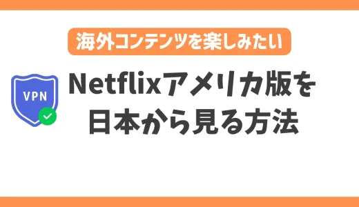 【2024年】Netflixアメリカ版を日本から見る方法！VPNで簡単に日本未配信作品を見れる