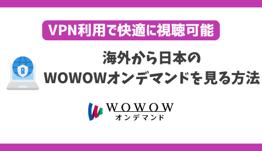海外から日本のWOWOWオンデマンドを見る方法！VPN利用で快適に視聴可能