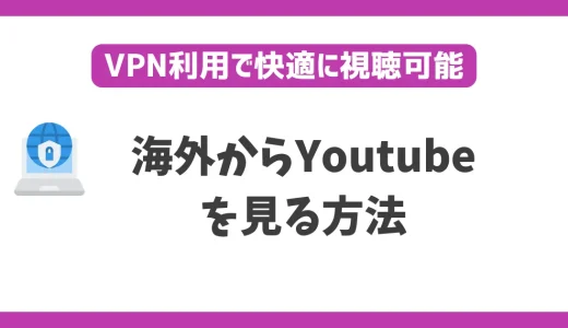 海外からYoutubeを見る方法！VPN接続で海外からも日本の番組が見れる！