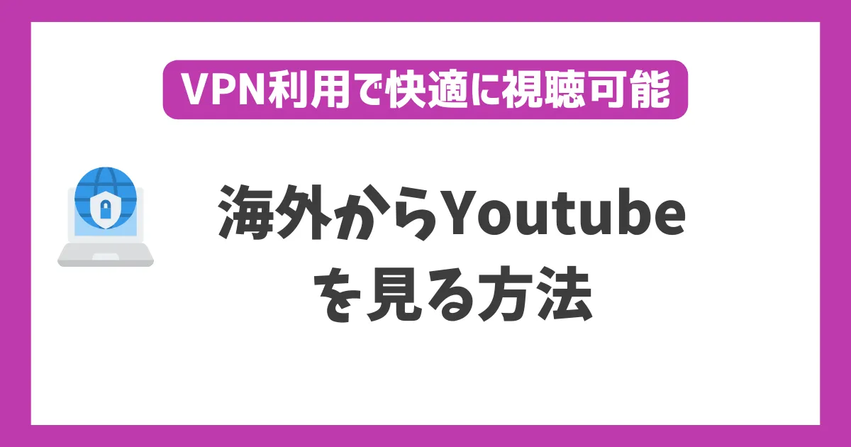 海外からYoutubeを見る方法！VPN接続で海外からも日本の番組が見れる！ | WEBパイロット