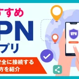 VPNアプリおすすめ7選！危険性や安全に接続する使い方を紹介