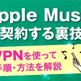 Apple Musicを安く契約する裏技！VPNを使って手順・方法を解説
