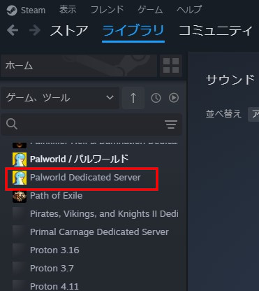 Palworld Dedicated Serverが表示される。