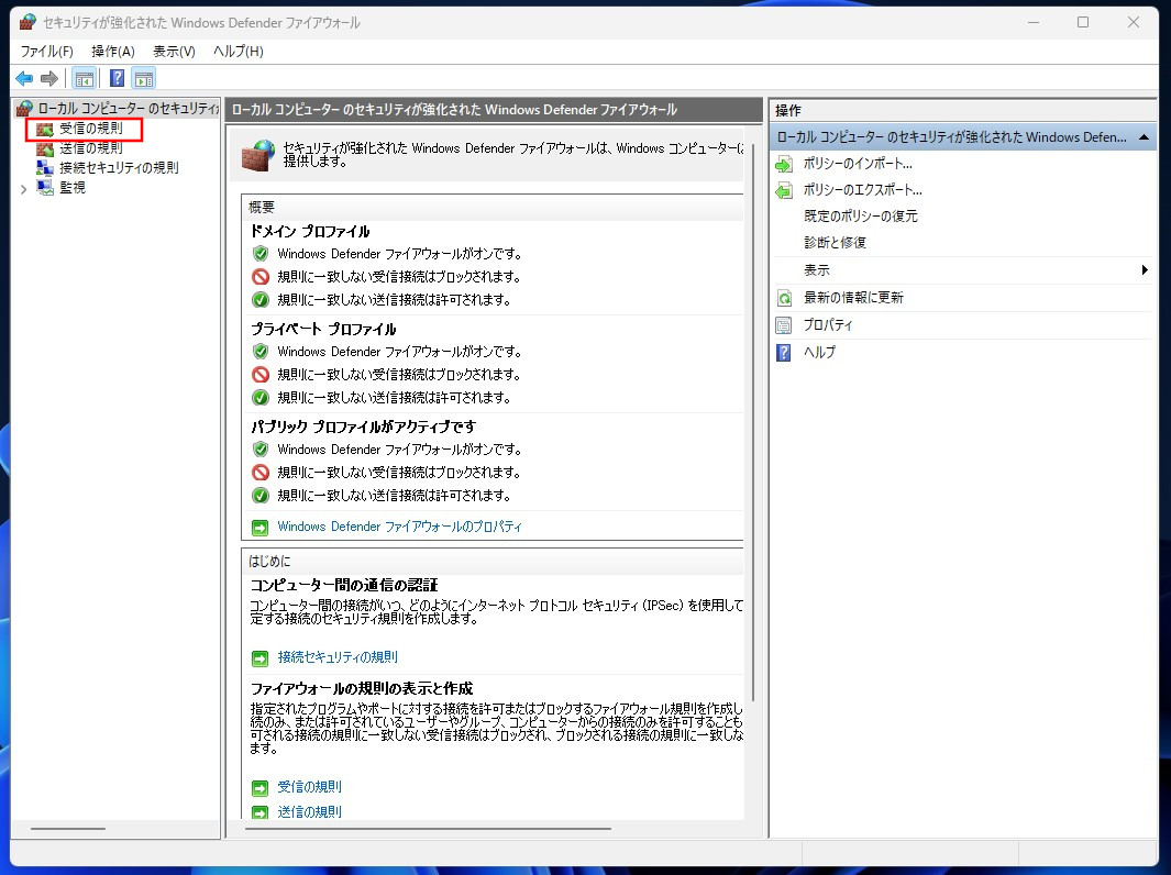 Windows Defenderファイアウォールの規則設定を行う