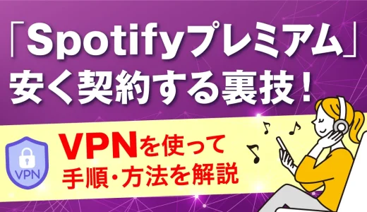 Spotifyプレミアムを安く契約する裏技！VPNを使って手順・方法を解説