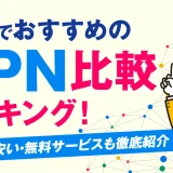 日本でおすすめのVPN比較ランキング！有料から安い・無料サービスも徹底紹介