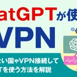ChatGPTが使えるVPNおすすめ5選！利用できない国やVPN接続してChatGPTを使う方法を解説