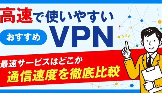 高速で使いやすいおすすめVPN3選！最速サービスはどこか通信速度を徹底比較