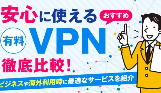 安全に使える有料VPNおすすめ5選を徹底比較！ビジネスや海外利用時に最適なサービスを紹介