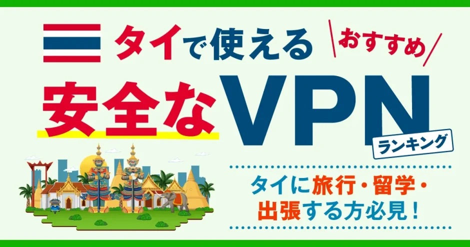 タイで使える安全なVPNおすすめランキング3選！使い方と合わせて解説