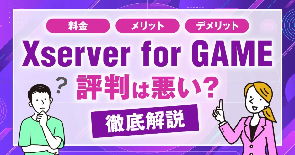 Xserver for GAMEの評判は悪い？料金やメリット・デメリットを徹底解説