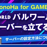 ConoHa for GAMEでパルワールドのサーバーを立てる方法！サーバーの設定方法についても解説
