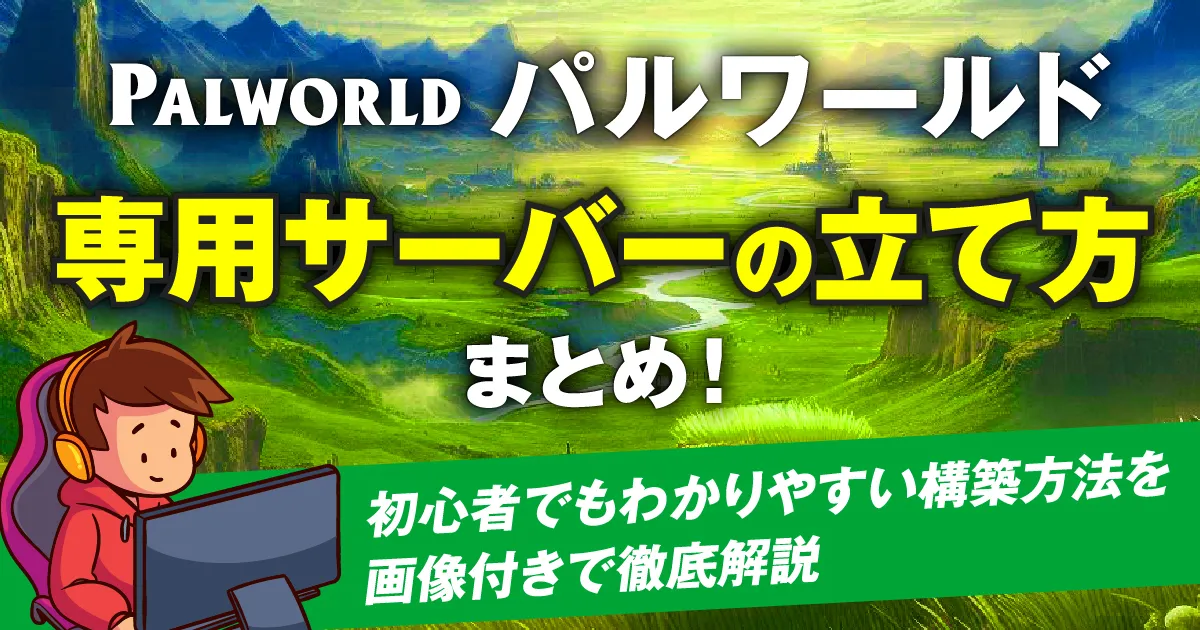 パルワールド】専用サーバーの立て方まとめ！ 初心者でもわかりやすい