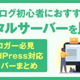 ブログ初心者におすすめのレンタルサーバー7選を比較！ブロガー必見・WordPress対応サーバーまとめ