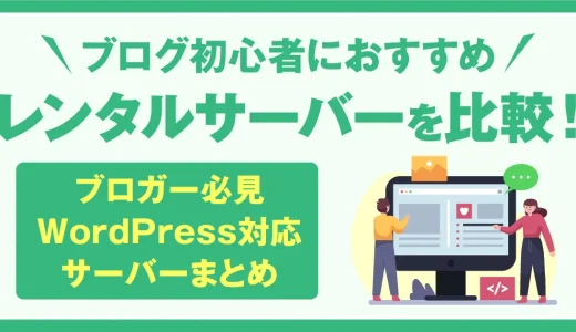 ブログ初心者におすすめのレンタルサーバー7選を比較！ブロガー必見・WordPress対応サーバーまとめ