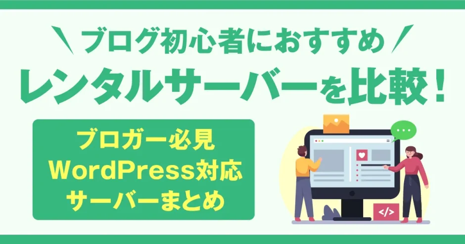 ブログ初心者におすすめのレンタルサーバー7選を比較！ブロガー必見・WordPress対応サーバーまとめ